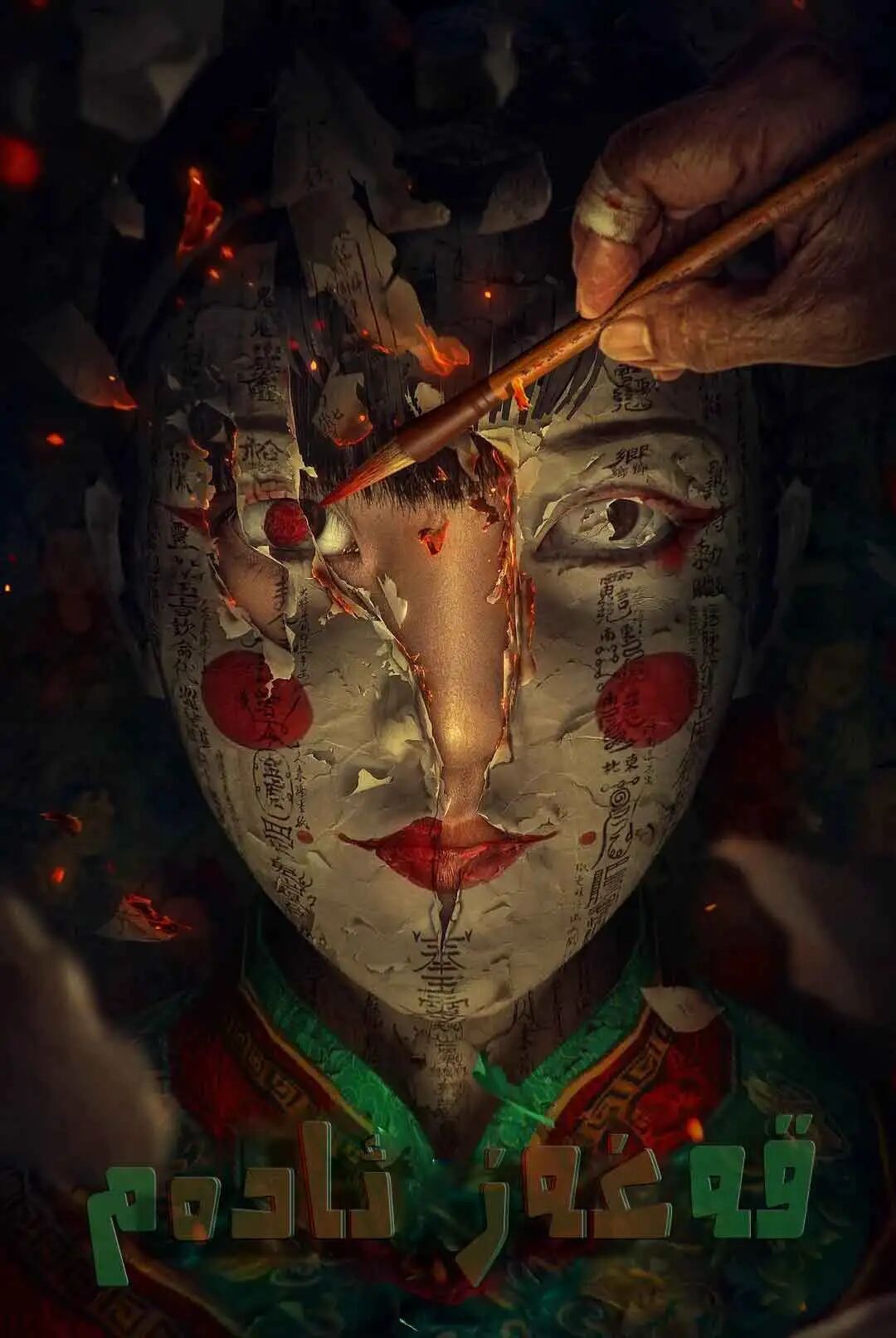 قەغەز ئادەم海报