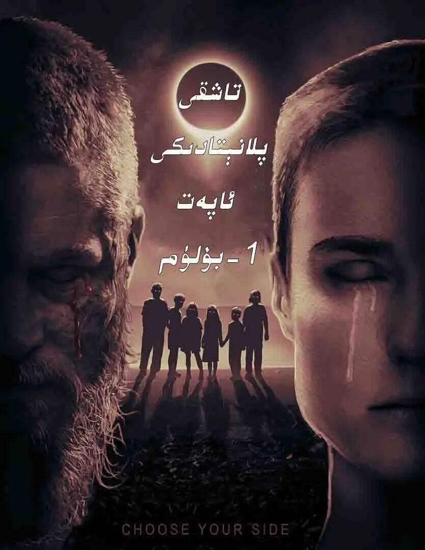 تاشقى پىلانىتتا بېقىلغان ئىنسانلار 1-بۆلۈم