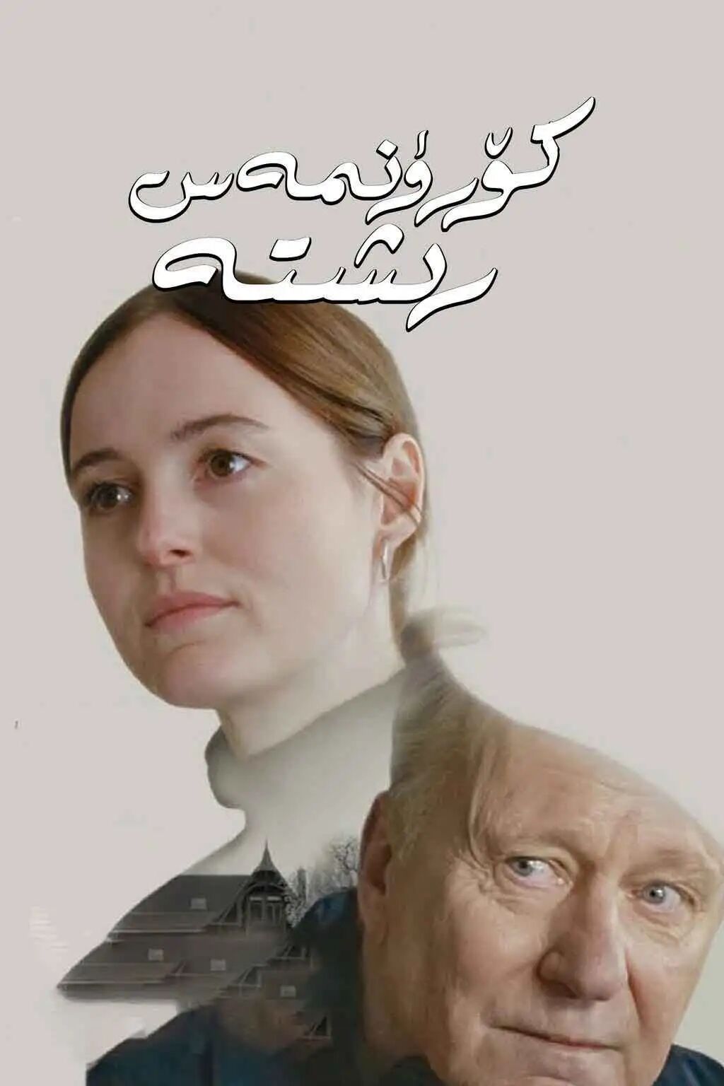 كۆرۈنمەس رىشتە