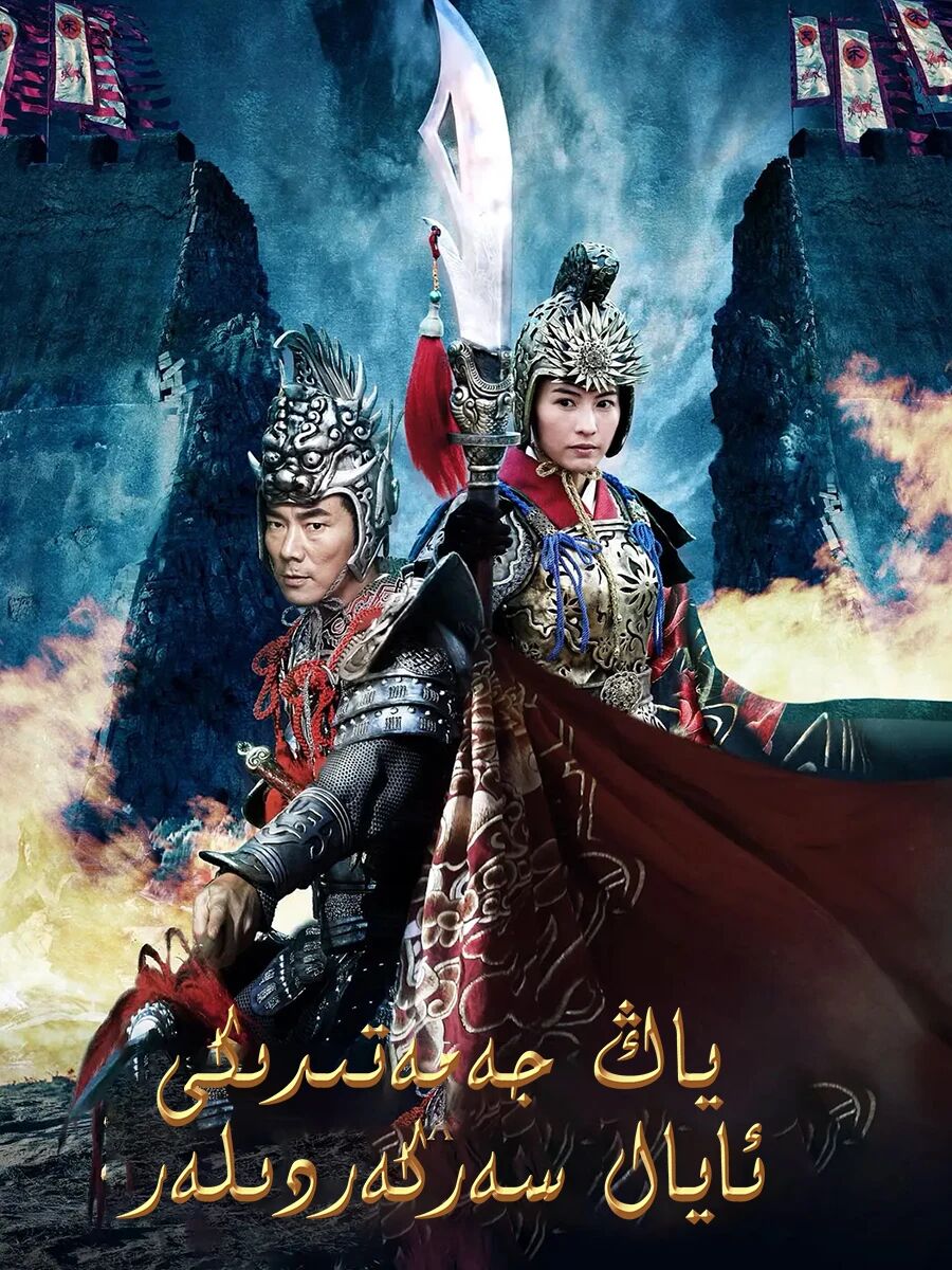 ياڭ جەمەتىدىكى ئايال سەركەردىلەر海报