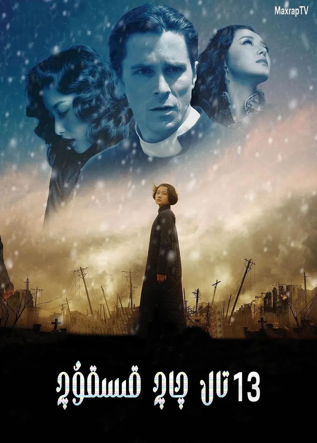 13تال چاچ قىسقۇچ海报