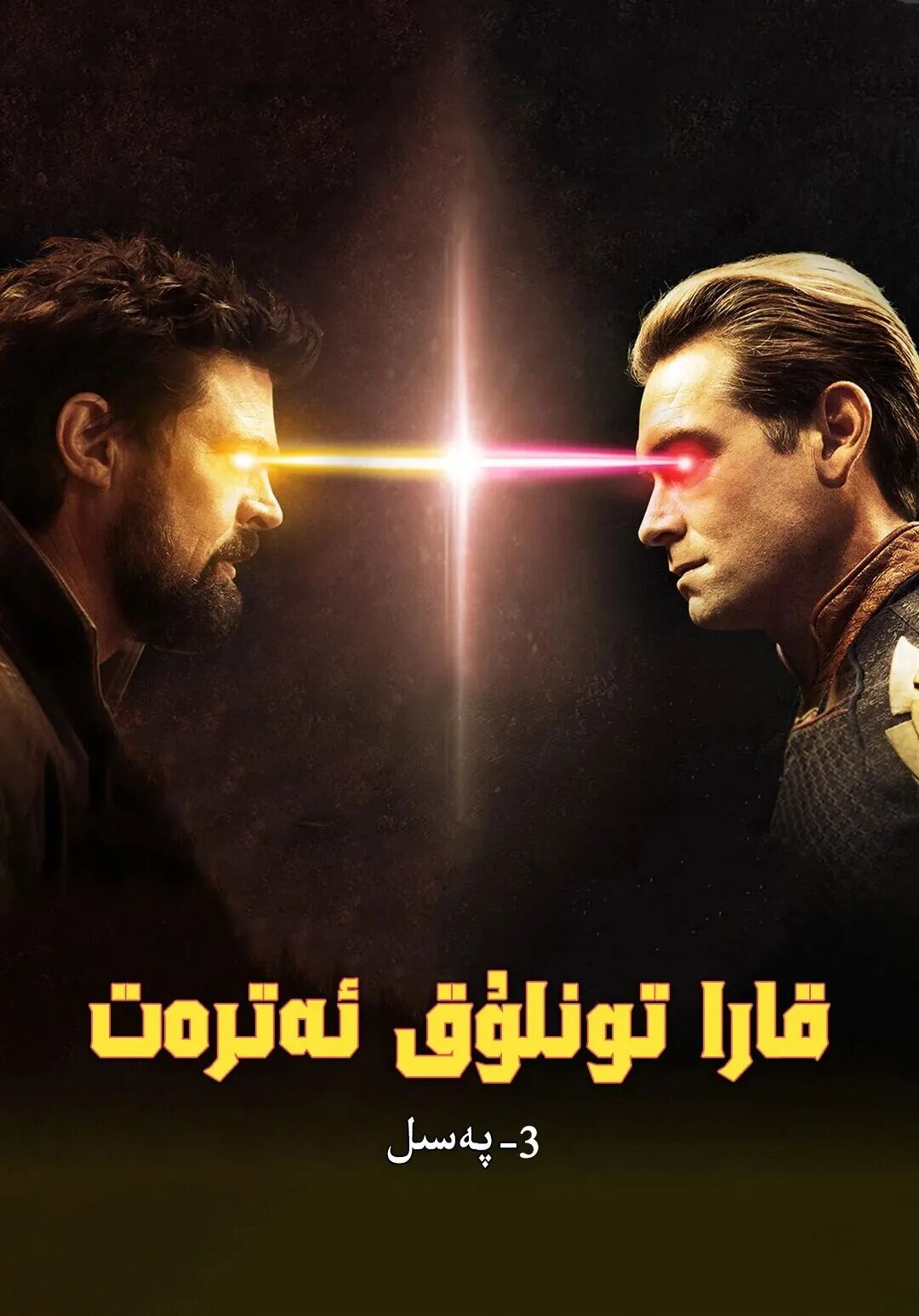 قارا تونلۇق ئەترەت 3-بۆلۈم海报