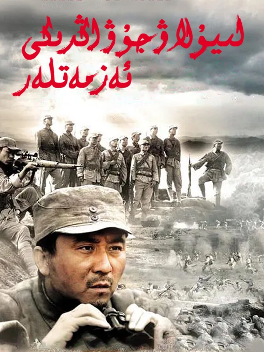 لىيۇلاۋجۇۋاڭدىكى ئەزىمەتلەر海报