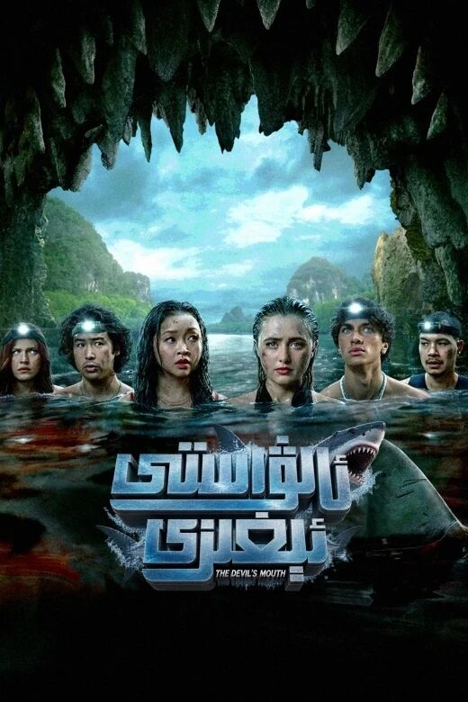 ئالۋاستى ئېغىزى海报