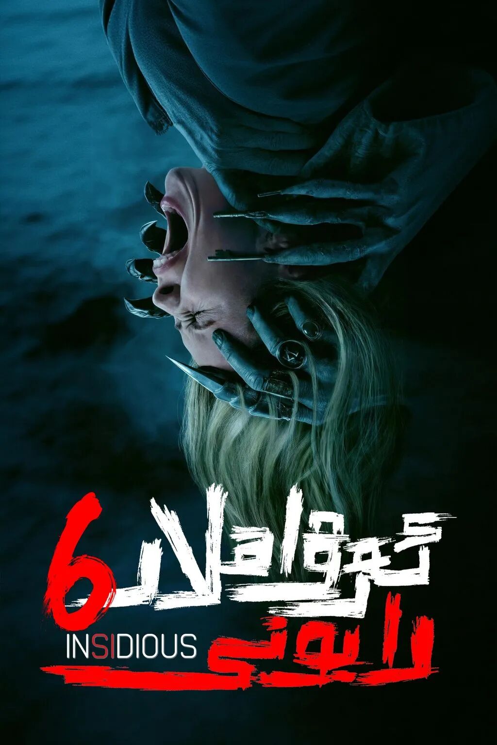 ئەرۋاھلار رايونى 6-بۆلۈم海报