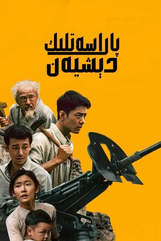 پاراسەتلىك دېشيەن