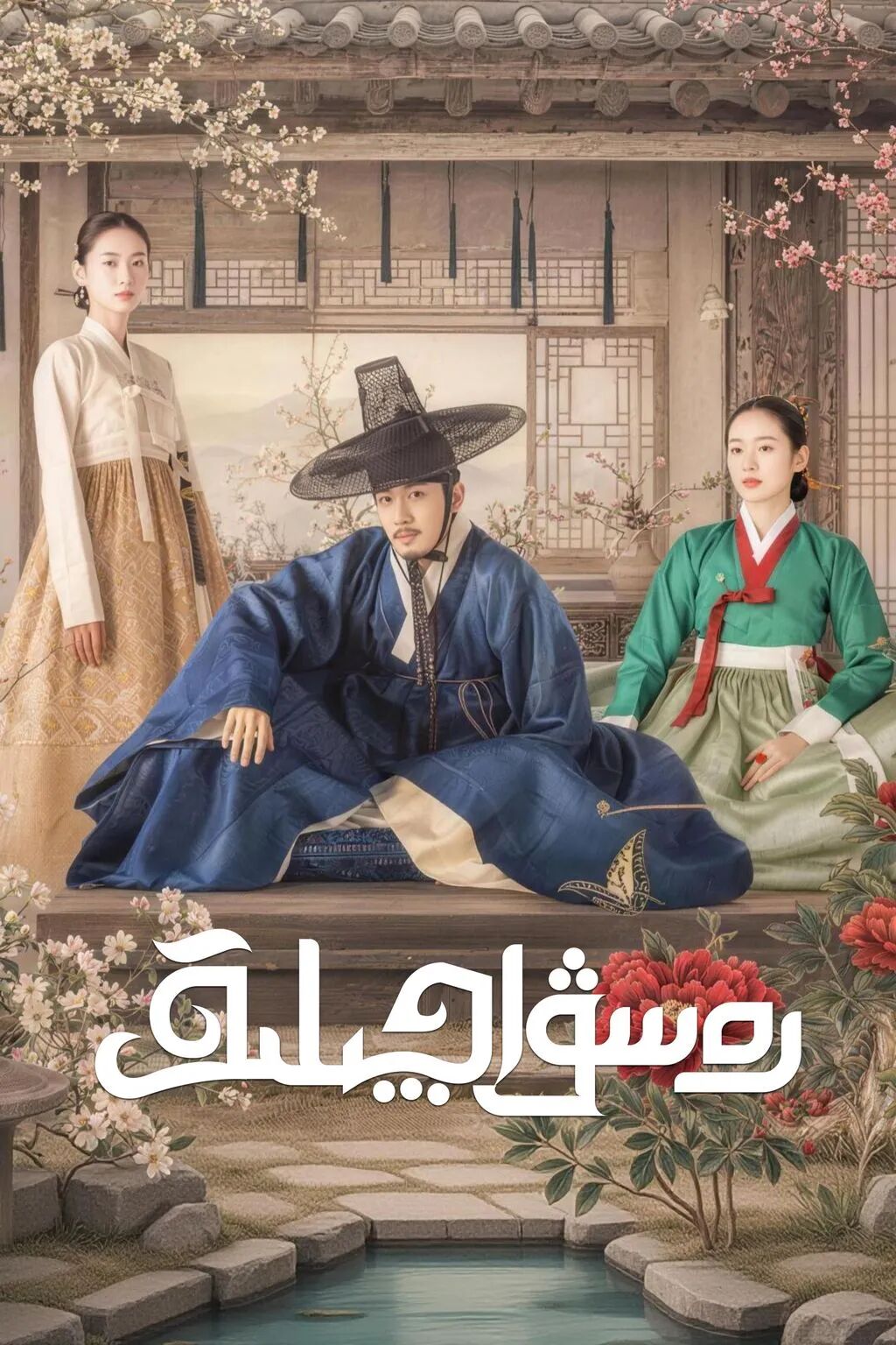 رەسۋاچىلىق海报