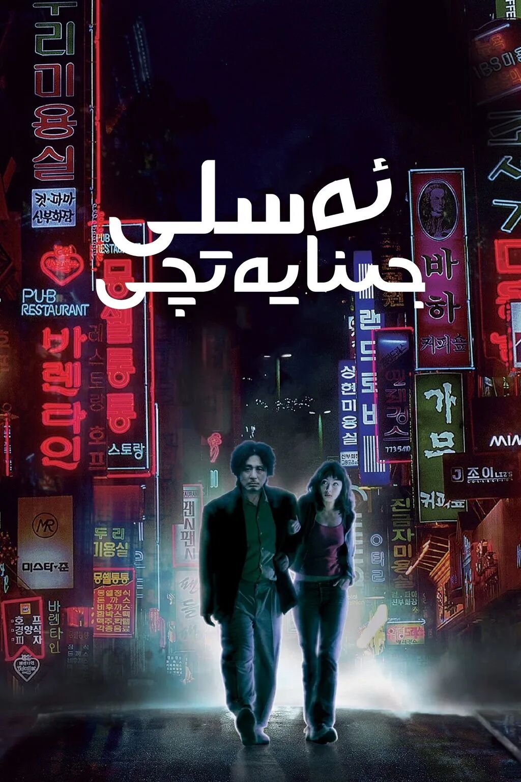 ئەسلى جىنايەتچى海报