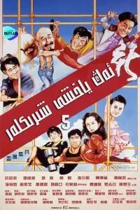 ئەڭ ياخشى شىرىكلەر 5-بۆلۈم(مەيجىيا)海报