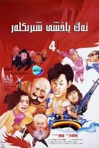 ئەڭ ياخشى شىرىكلەر 4-بۆلۈم(مەيجىيا)海报
