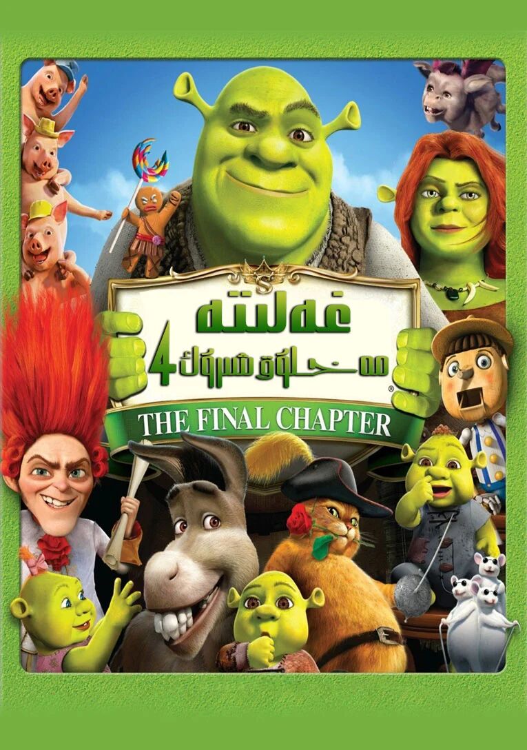 غەلىتە مەخلۇق شۈرۈك 4-بۆلۈم海报