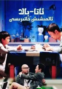 ئاتا-بالا ئالمىشىش خاتىرىسى海报