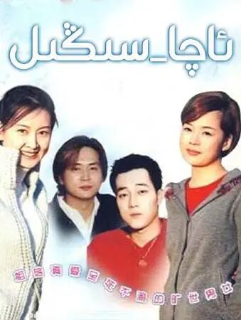 ئاچا-سىڭىل海报