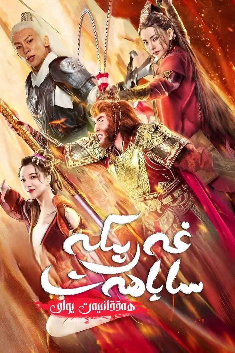 غەرىپكە ساياھەت : ھەققانىيەت يولى海报