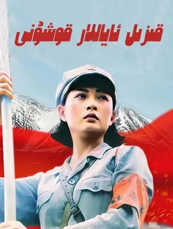 قىزىل ئاياللار قوشۇنى海报