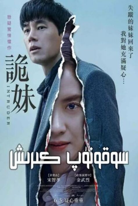 سوقۇنۇپ كىرىش海报