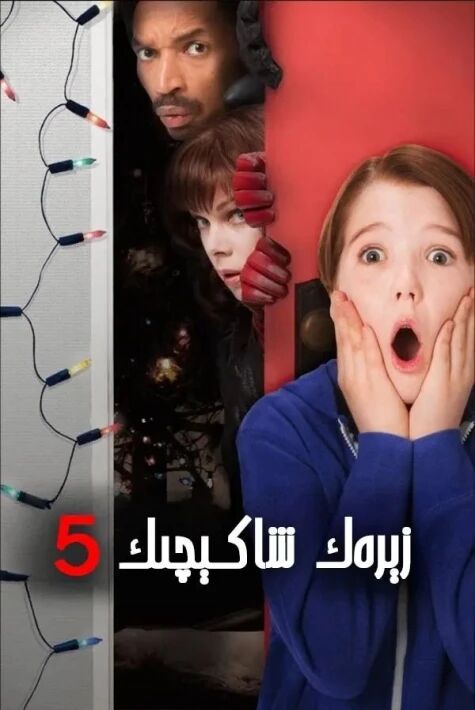 زېرەك شاكىچىك 5-بۆلۈم海报