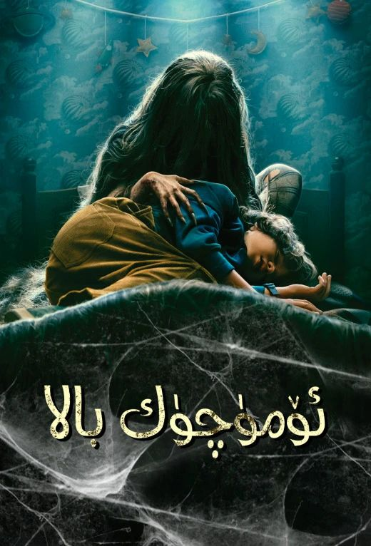 ئۆمۈچۈك بالا海报