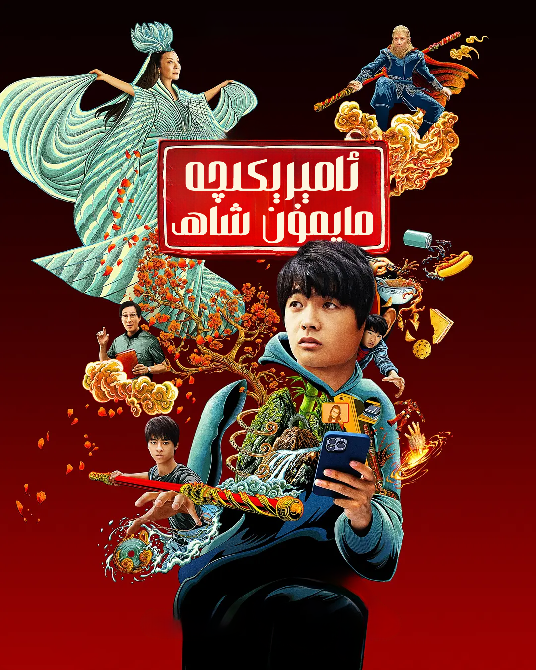 مايمۇن شاھ海报