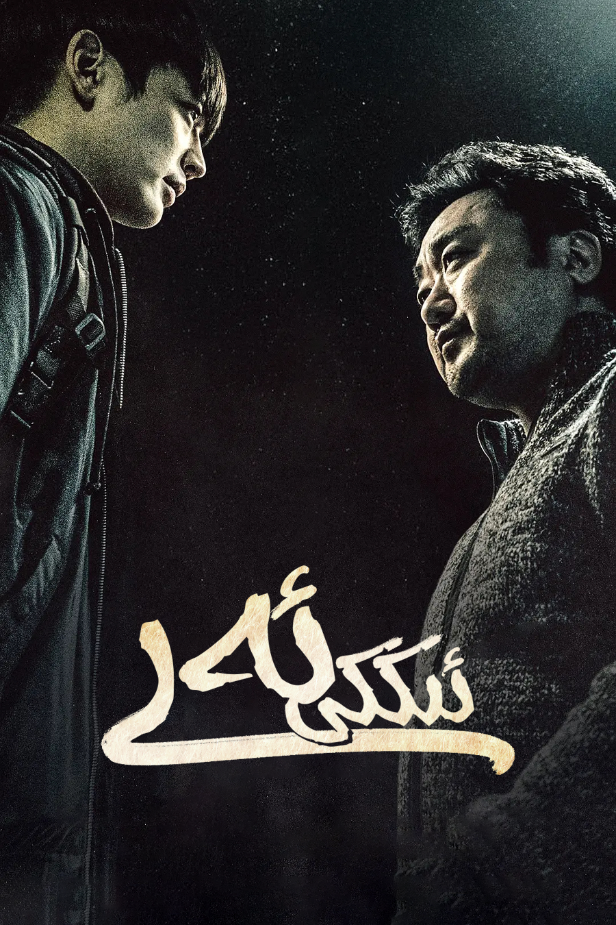 ئىككى ئەر (ما دوڭشى)海报