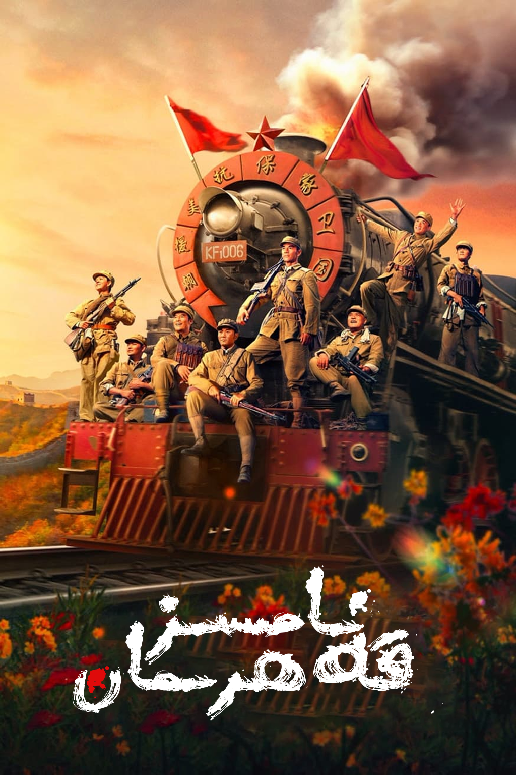 نامسىز قەھرىمان海报