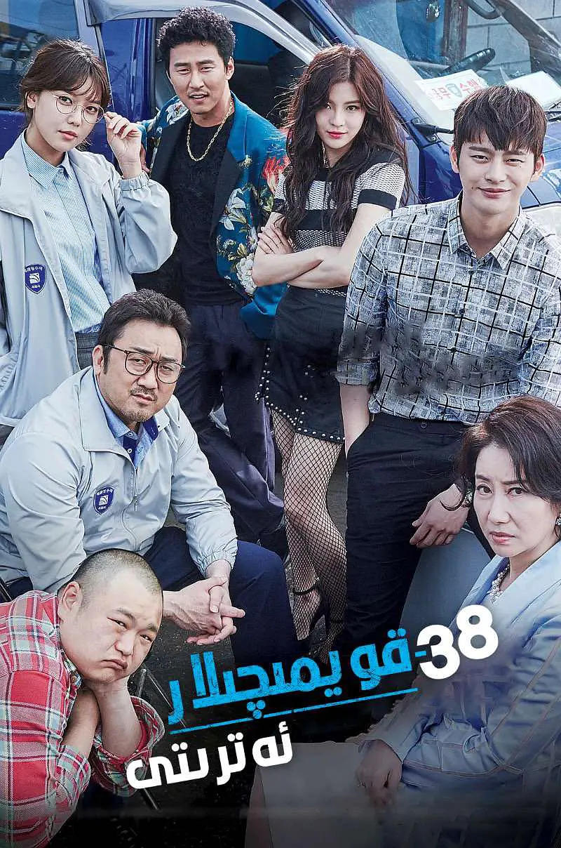 38 قويمىچىلار ئەترىتى (ما دوڭشى)海报