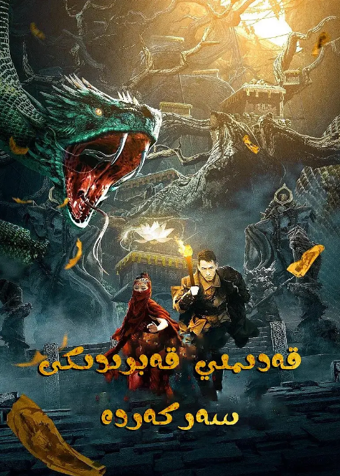 قەدىمى قەبرىدىكى سەركەردە海报