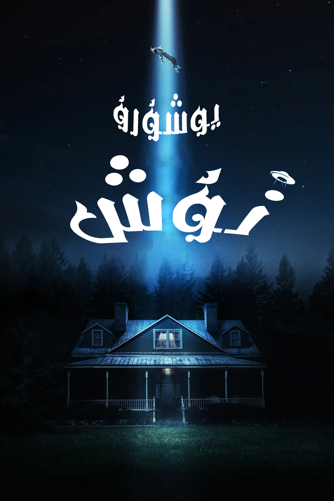 يوشۇرنۇش海报