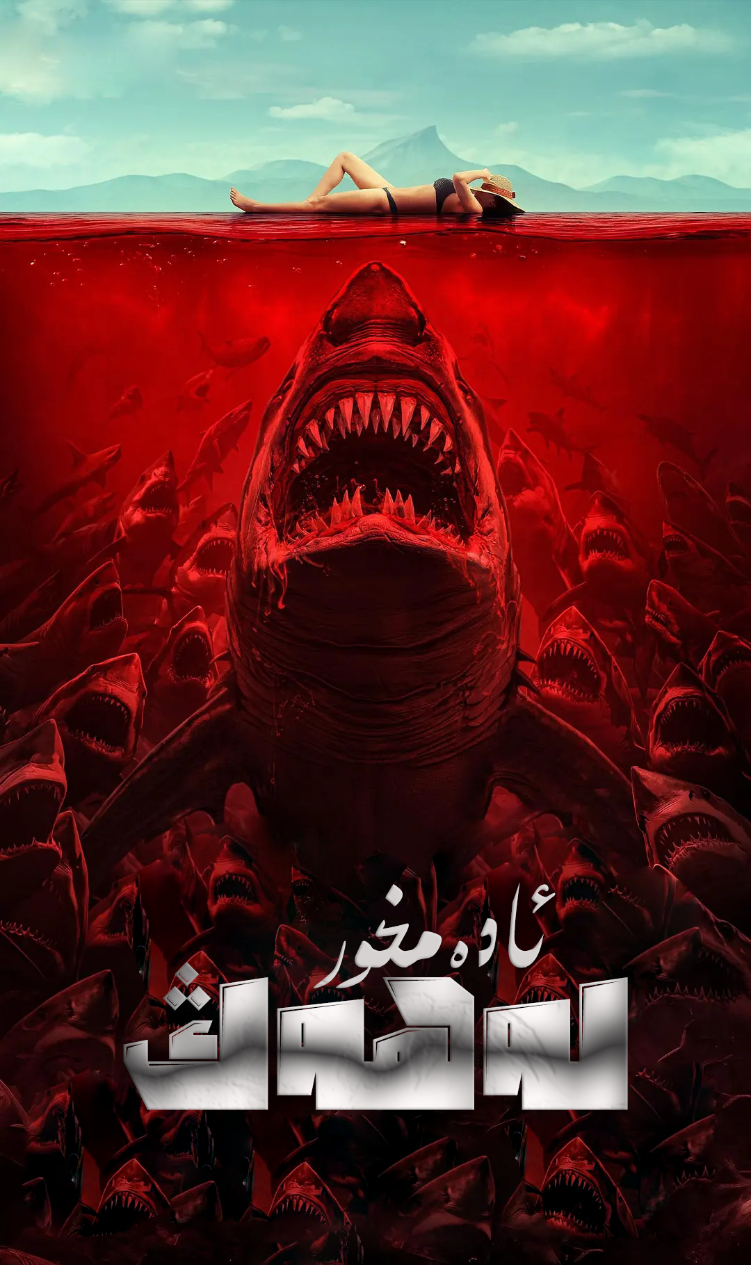 ئادەمخور لەھەڭ海报