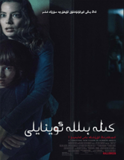 كىلە بىللە ئوينايلى海报