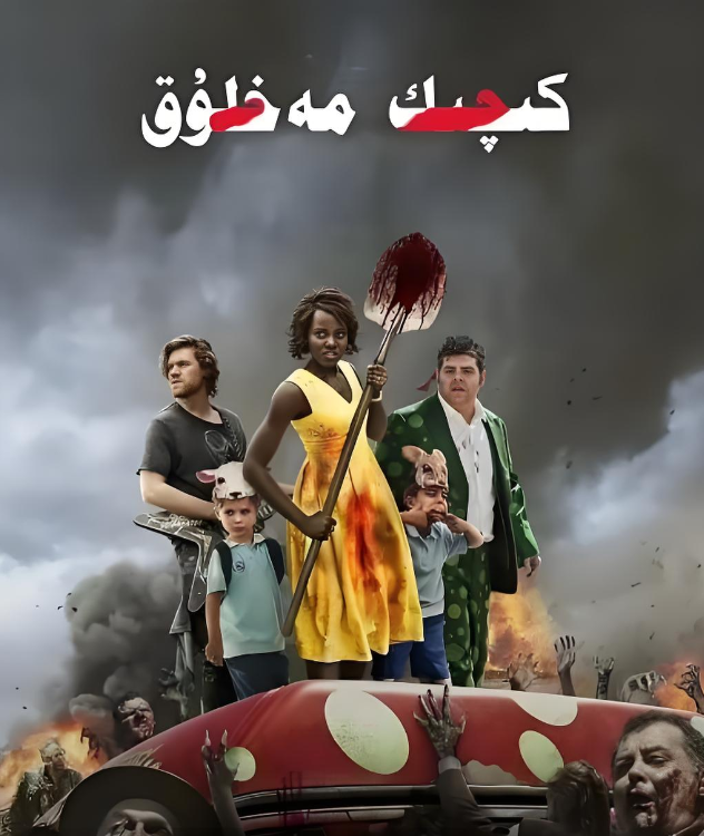 كىچىك مەخلۇق海报