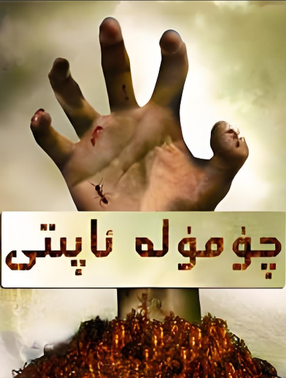 چۈمۈلە ئاپىتى海报