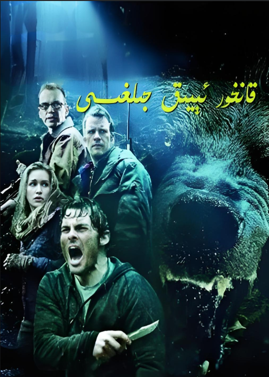 قانخور ئىيىق جىلغىسى海报