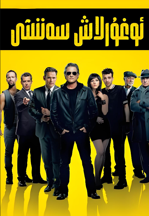 ئوغۇرلاش سەنئىتى海报
