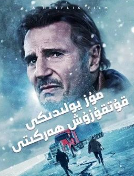 مۇز يولىدىكى قۇتقۇزۇش ھەركىتى海报