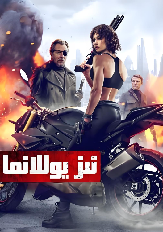 تىز يوللانما海报