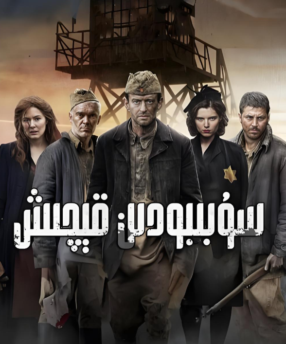سۇبورىدىن قېچىش海报