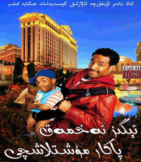 ئېگىز ئەخمەق پاكار مۇشلاشتچى海报