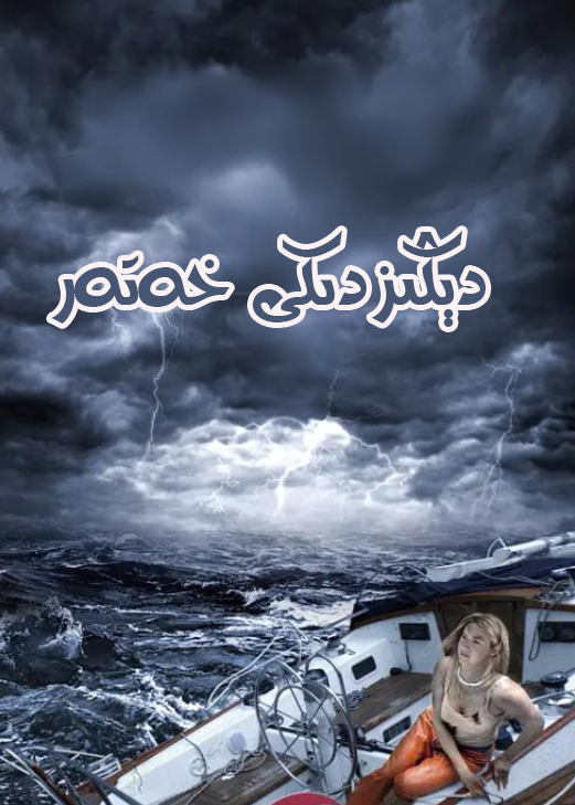 دېڭىزدىكى خەتەر海报