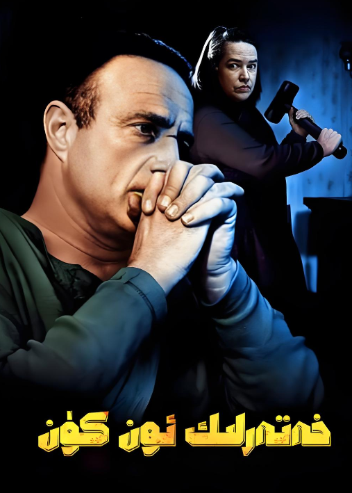 خەتەرلىك ئون كۈن海报