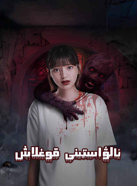 ئالۋاستى قوغلاش海报
