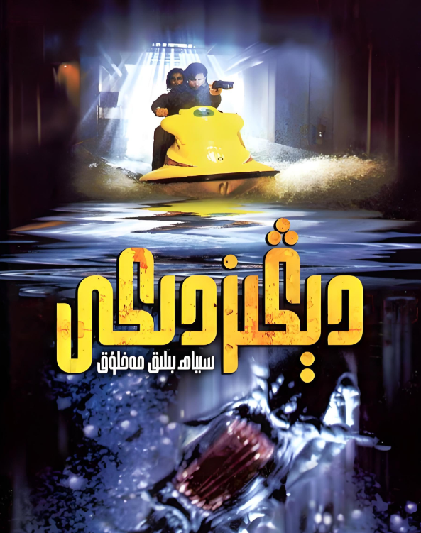 دېڭىزدىكى سىياھ بېلىق مەخلۇق海报