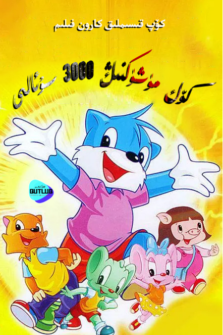 كۆك مۈشۈكنىڭ 3000 سۇئالى海报