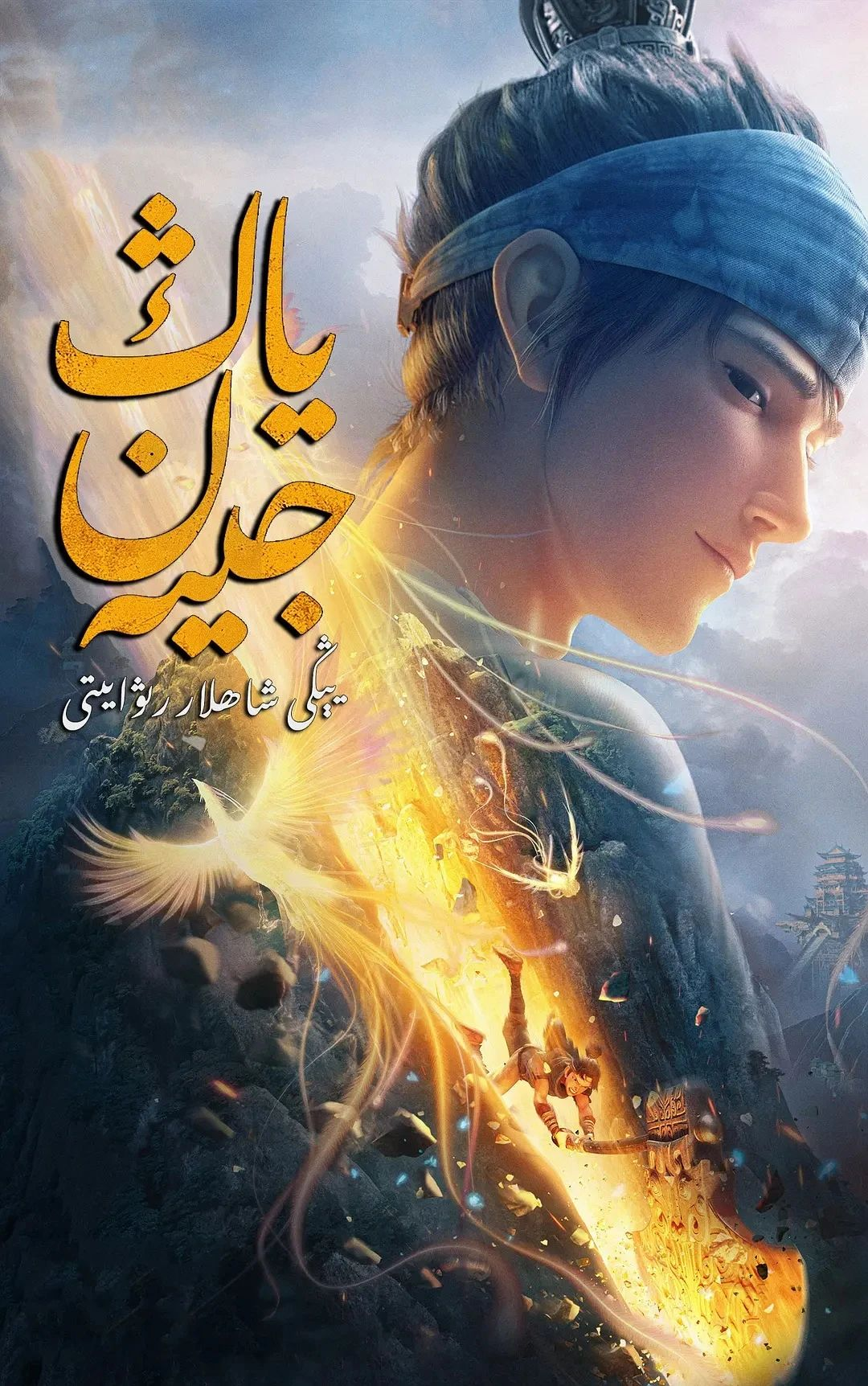 ياڭ جىيەن : يېڭى شاھلار رىۋايىتى海报