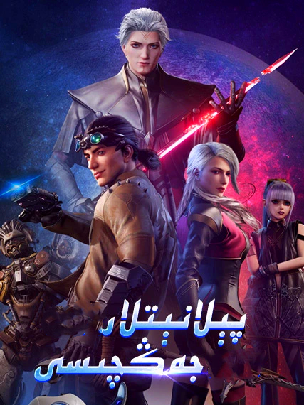 پېلانېتلار جەڭچىسى海报
