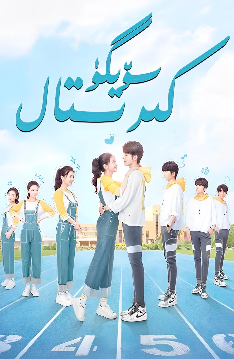 كىرىستال سۆيگۈ海报