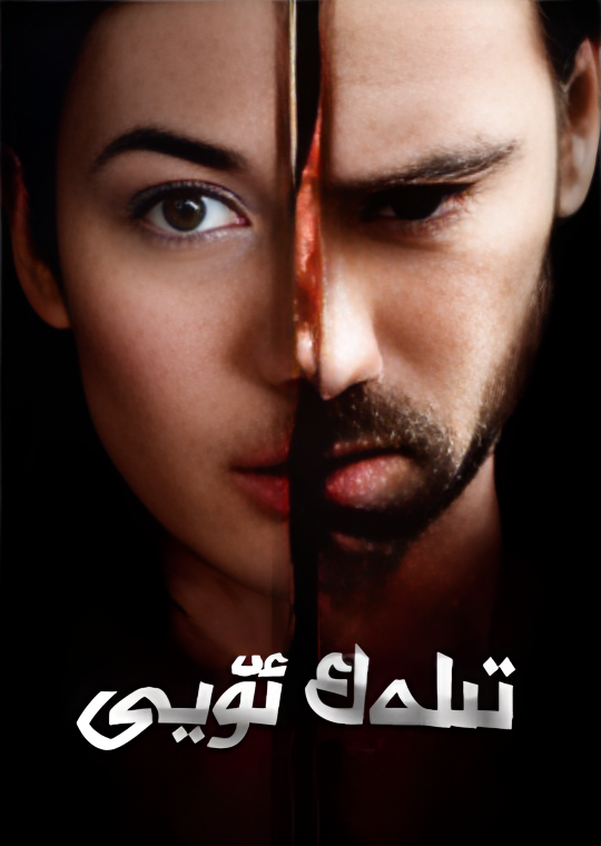 تىلەك ئۆيى海报
