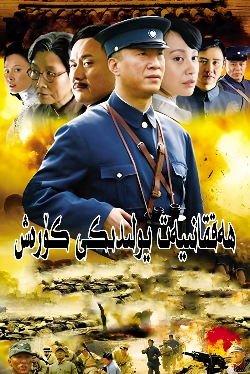 ھەققانىيەت يولىدىكى كۆرەش海报
