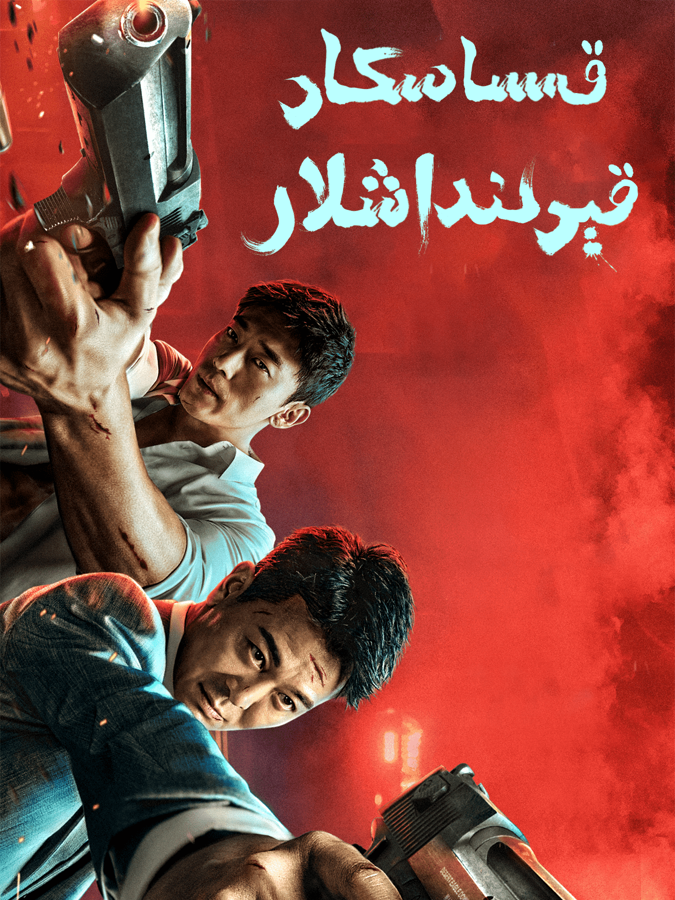 قىساسكار قېرىنداشلار海报
