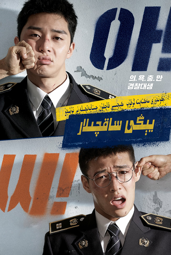 يېڭى ساقچىلار海报